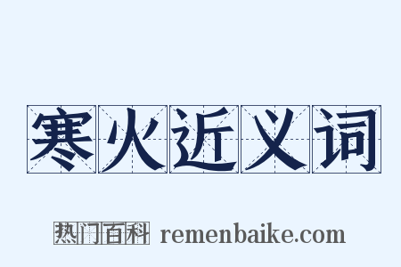 寒火近义词是什么意思的图片
